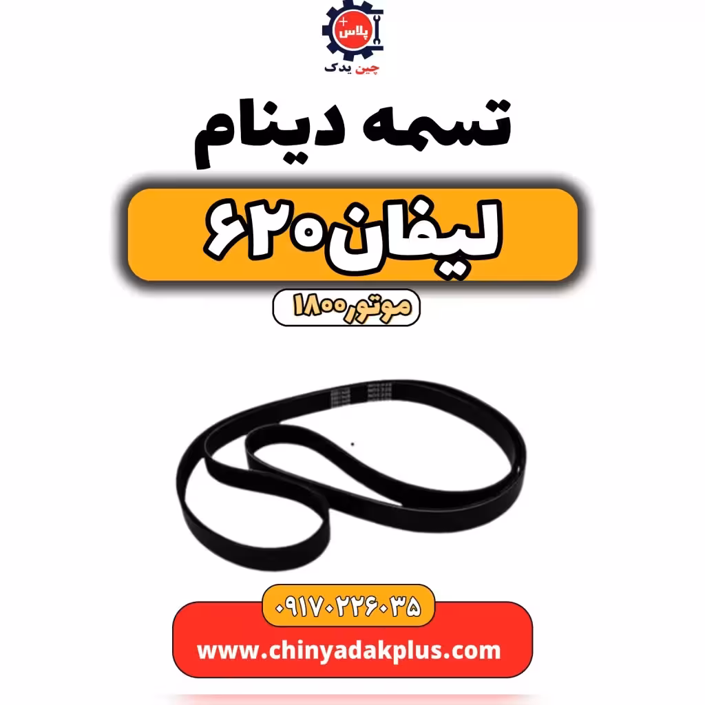 تسمه دینام لیفان 620 موتور1800
