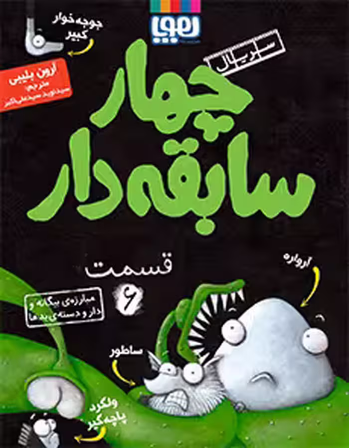 چهار سابقه دار قسمت 6