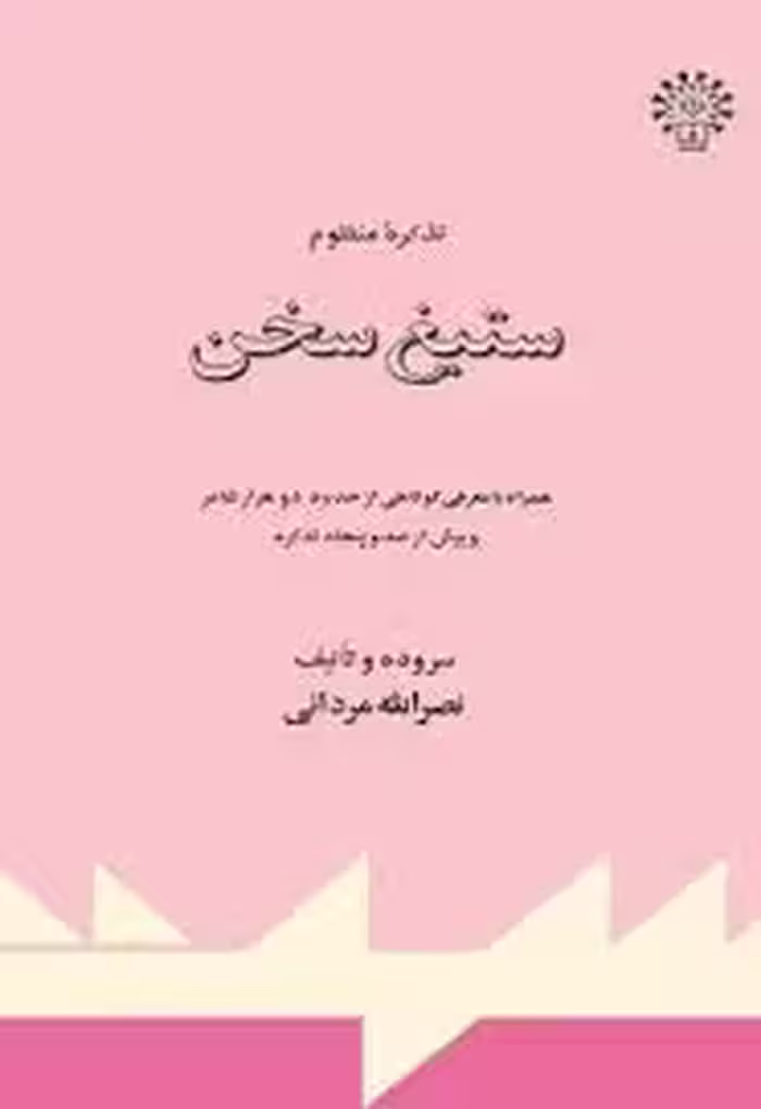 تذکره منظوم ستیغ سخن