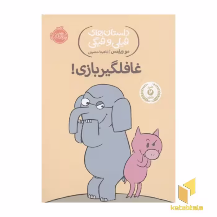 کتاب داستان های فیلی و فیگی-غافلگیر بازی! اثر مو ویلمس نشر پرتقال