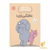 کتاب داستان های فیلی و فیگی-غافلگیر بازی! اثر مو ویلمس نشر پرتقال