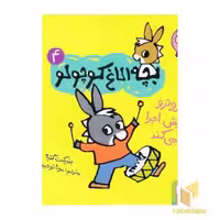 کتاب بچه الاغ کوچولو 4 اثر بندیکت گتیه نشر هوپا