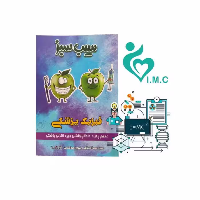 کتاب سیب سبز فیزیک پزشکی 1404