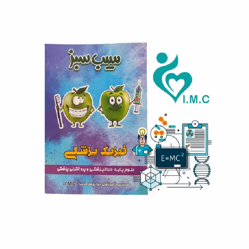 کتاب سیب سبز فیزیک پزشکی 1404