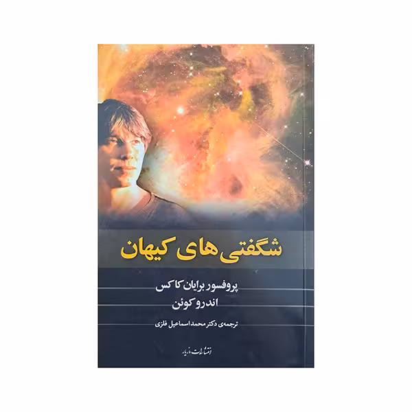 شگفتی های کیهان