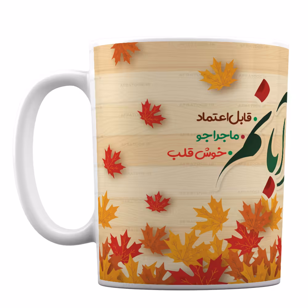 ماگ سرامیکی با طرح پاییزی من متولد آبانم کد 144
