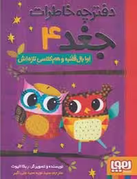 دفترچه خاطرات جغد 4: اوا بال قلمبه و هم‌کلاسی تازه‌اش | مرکز فرهنگی آبی
