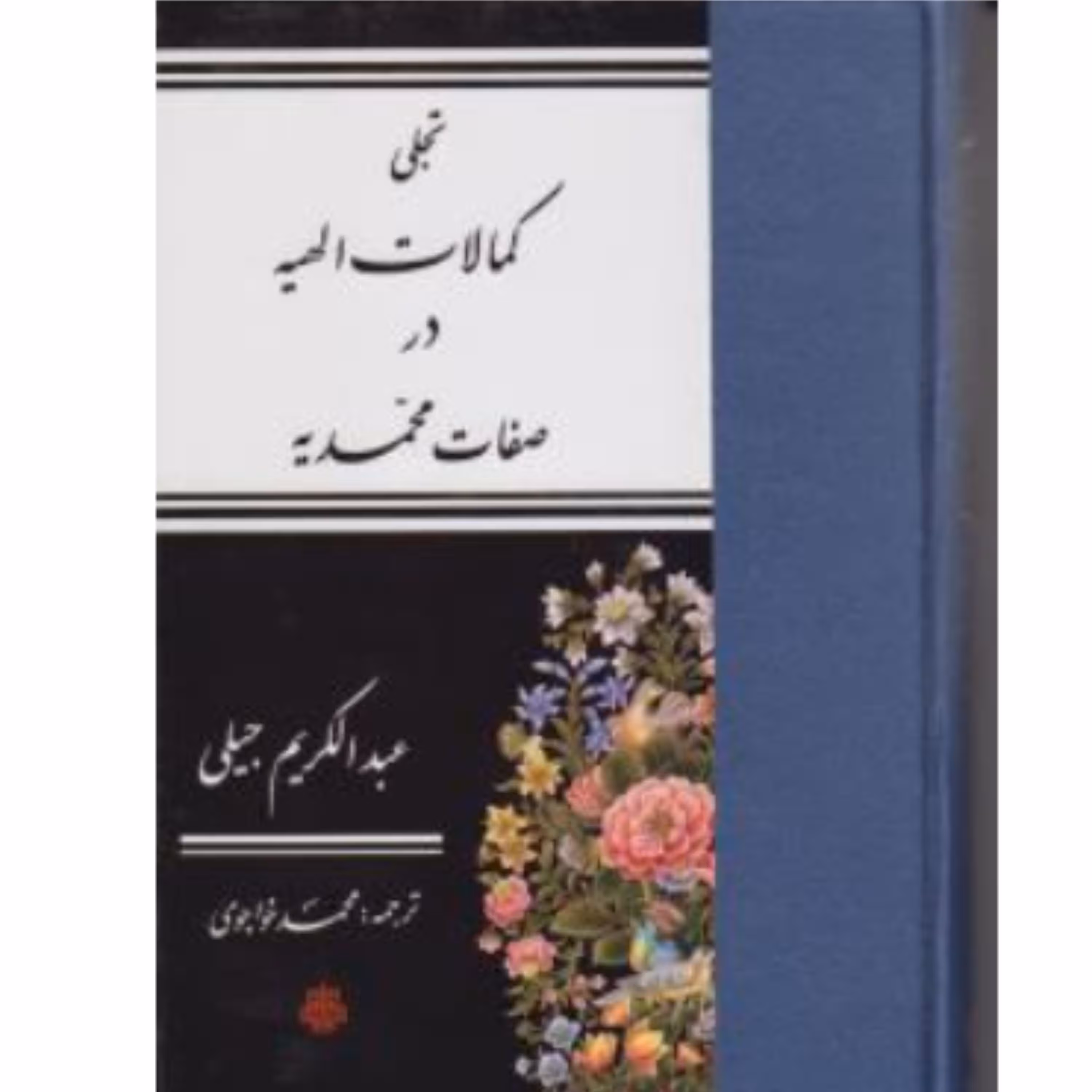کتاب تجلی کمالات الهیه در صفات محمدیه (عبدالکریم جیلی ترجمه خواجوی  نشر مولی)