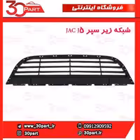 شبکه زیر سپر JAC J5