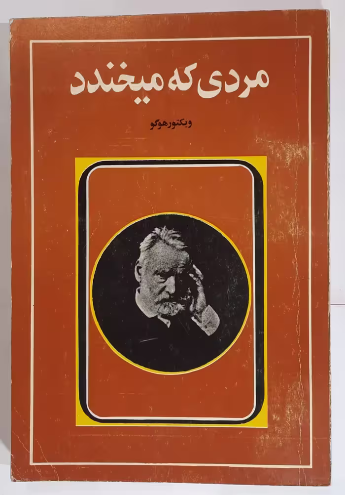 مردی که میخندد اثر ویکتور هوگو