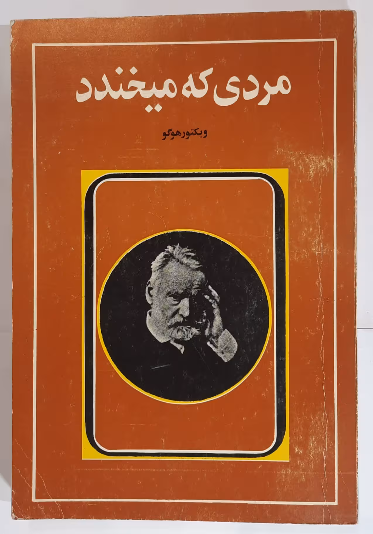 مردی که میخندد اثر ویکتور هوگو