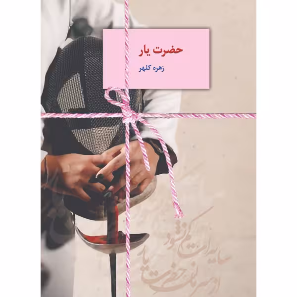 كتاب حضرت يار نشر سخن
