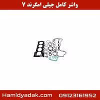 واشر کامل جیلی امگرند 7