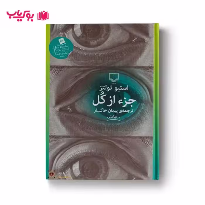جزء از کل (پیمان خاکسار)ث4