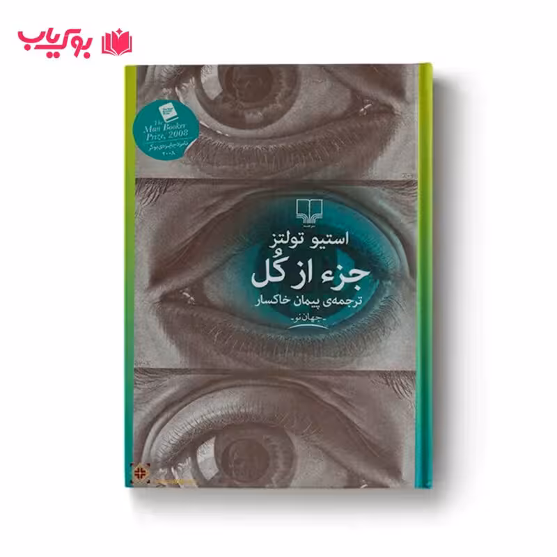 جزء از کل (پیمان خاکسار)ث4