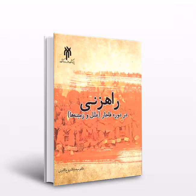 راهزنی در دوره قاجار (علل و زمینه ها) از ابتدا تا انقلاب مشروطه 1210 – 1324ق)