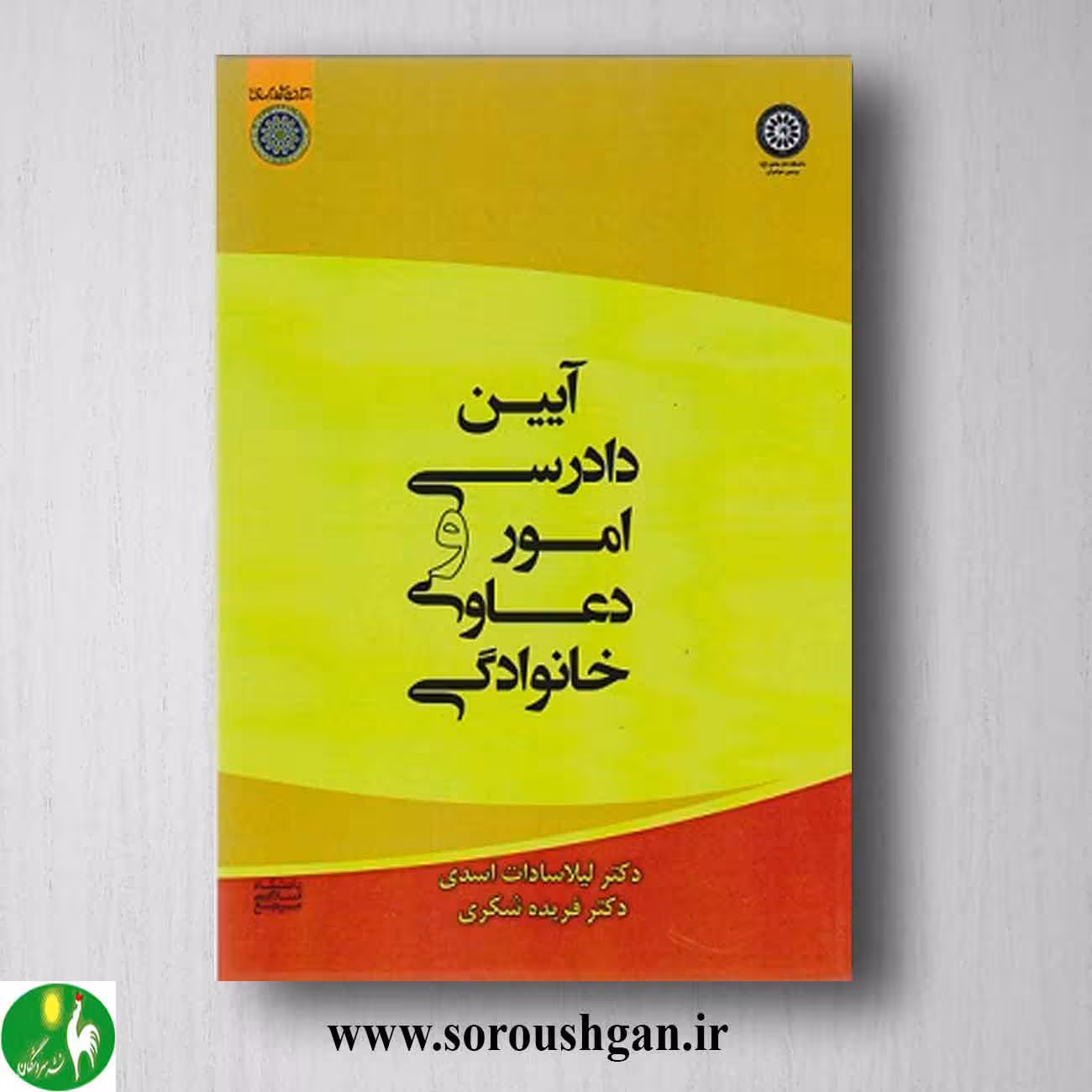 کتاب آیین دادرسی امور و دعاوی خانوادگی اثر لیلاسادات اسدی، فریده شکری