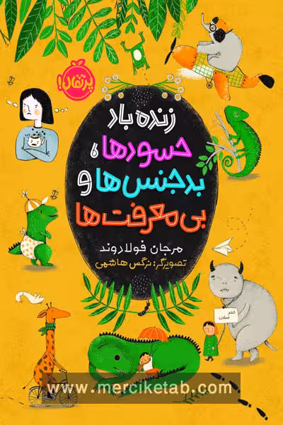 زنده باد حسودها بدجنس ها و بی معرفت ها پرتقال