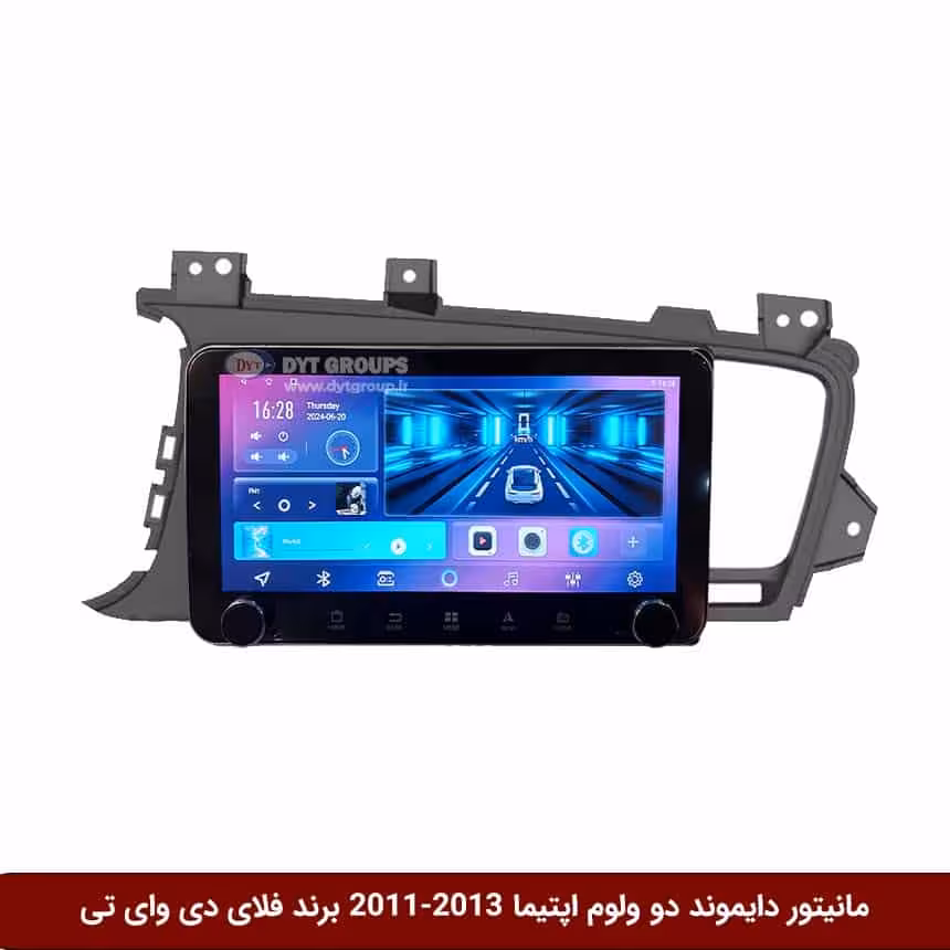 مانیتور دایموند ولومکوچک کیا اپتیما 2013-2011 فلای دی وای تی مدل 10 اینچ