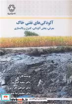 کتاب آلودگی های نفتی خاک