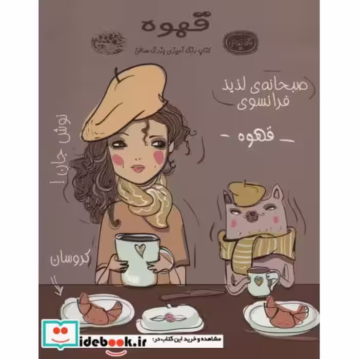 کتاب قهوه کتاب رنگ آمیزی
