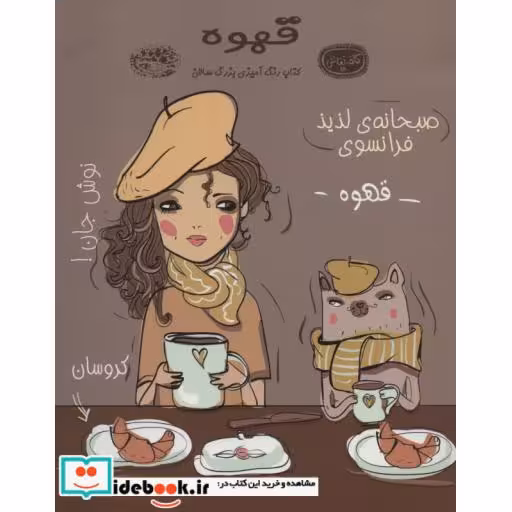 کتاب قهوه کتاب رنگ آمیزی
