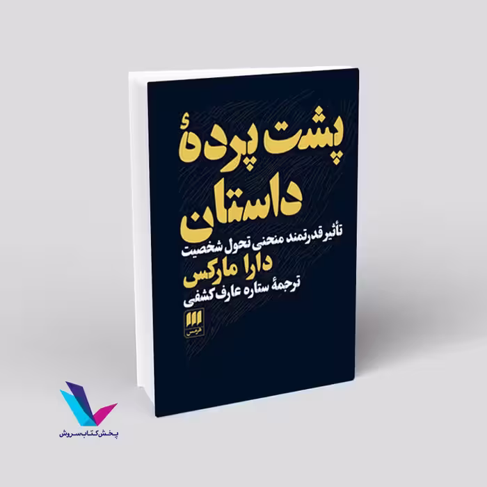 پشت پرده داستان : تأثیر قدرتمند منحنی تحول شخصیت