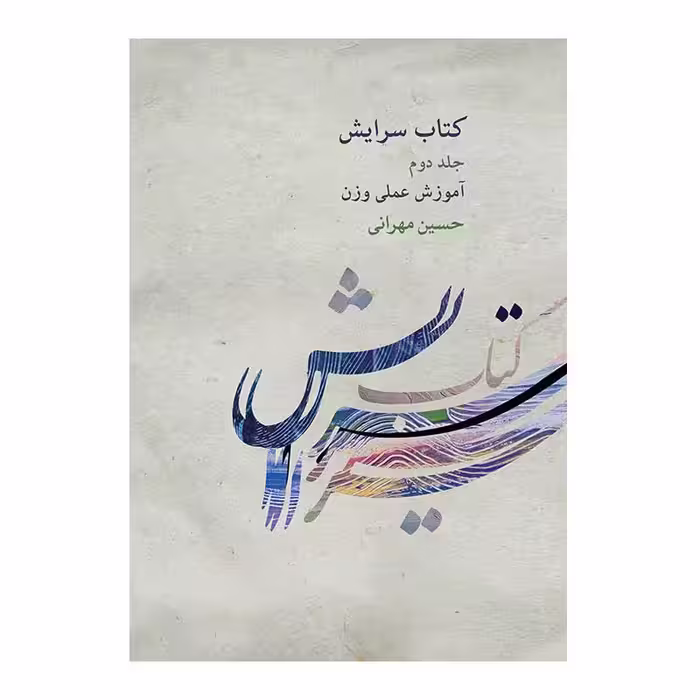 سرایش مهرانی جلد دوم