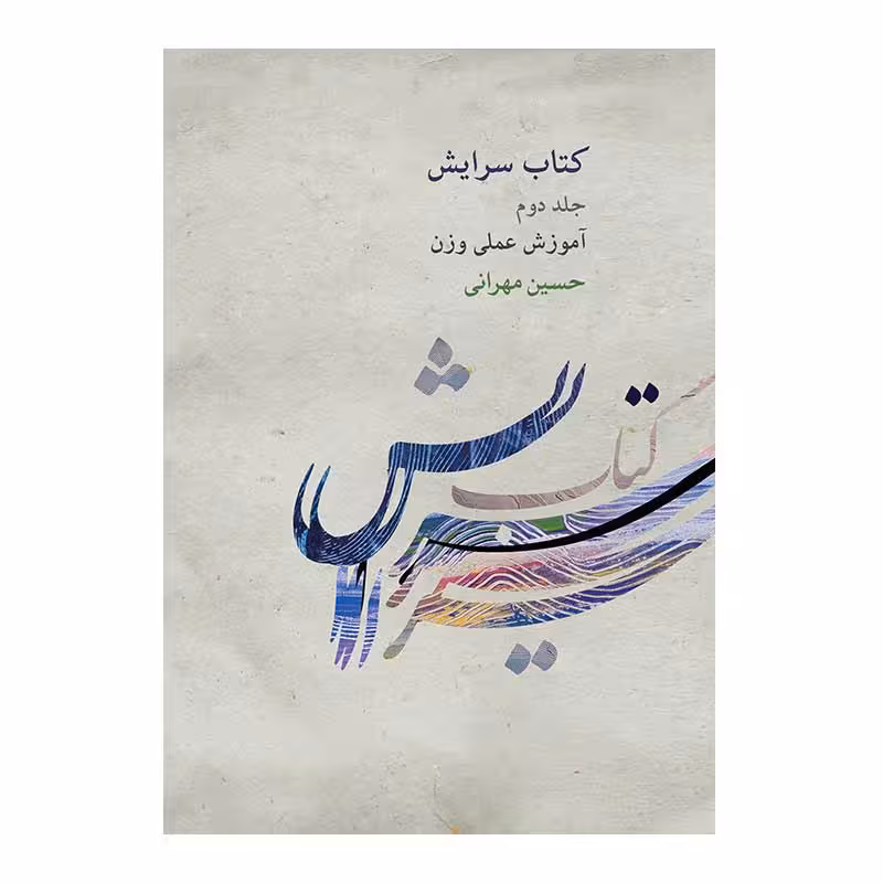 سرایش مهرانی جلد دوم