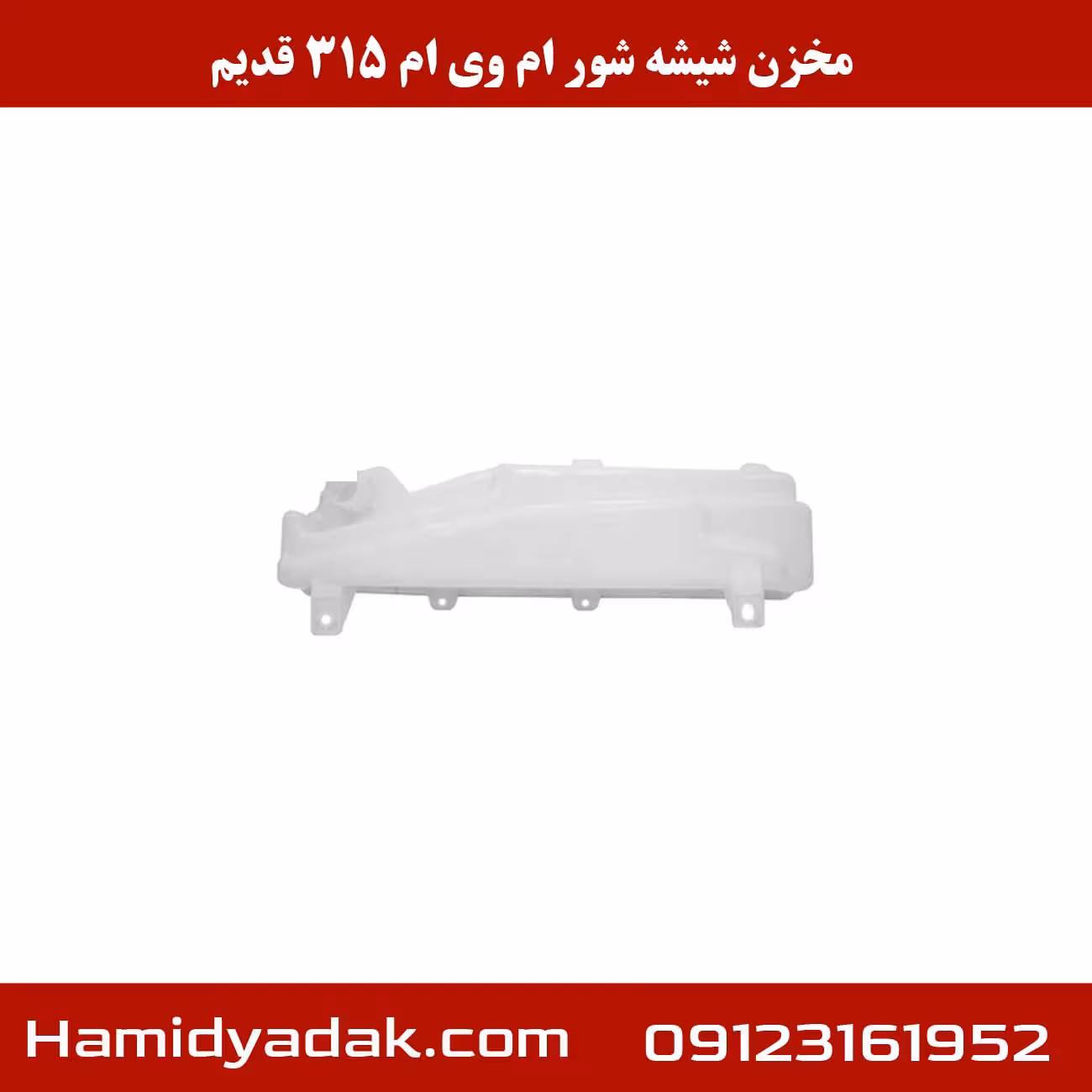 مخزن شیشه شور ام وی ام 315 قدیم