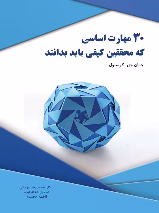 30 مهارت اساسی که محققین کیفی باید بدانند جان وی کرسول یزدانی نگاه دانش