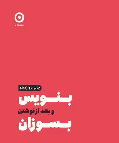 بنویس و بعد از نوشتن بسوزان