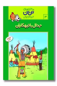 کتاب تن تن 3 جدال با تبهکاران