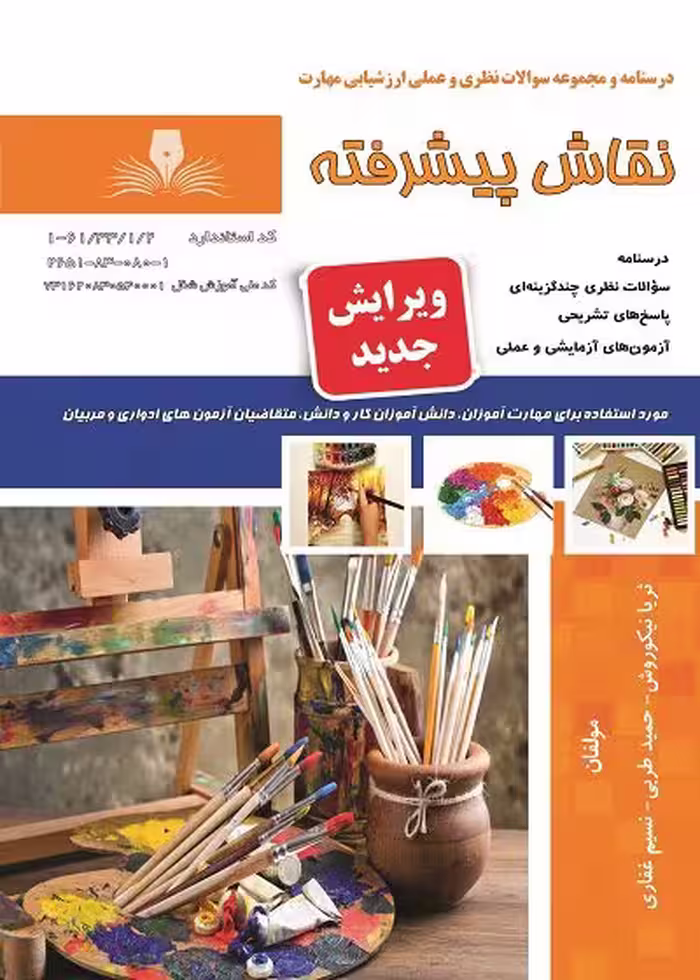 کتاب نقاش پیشرفته درسنامه و تست تالیف ثریا نیکو روش