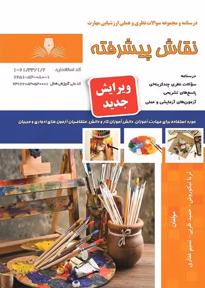 کتاب نقاش پیشرفته درسنامه و تست تالیف ثریا نیکو روش
