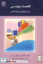 قیمت و خرید کتاب اقتصاد مهندسی برای تحلی سرمایه گذاری | ایده بوک