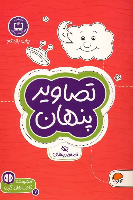 تصاویر پنهان (کتاب های گردو 7) - ناشربوک | خرید آنلاین کتاب
