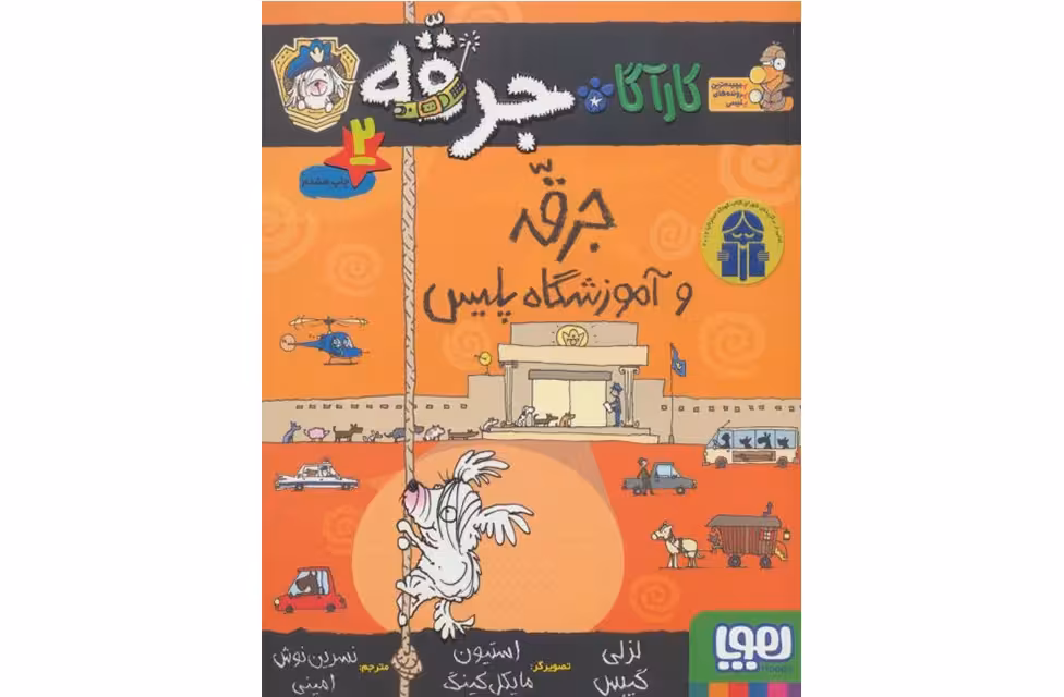 کارآگاه جرقه 2 آموزشگاه پلیس -لزلی گیبس- هوپا