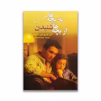 کتاب به بچه ها گفتن از بچه‌ها شنیدن نشر نور امید
