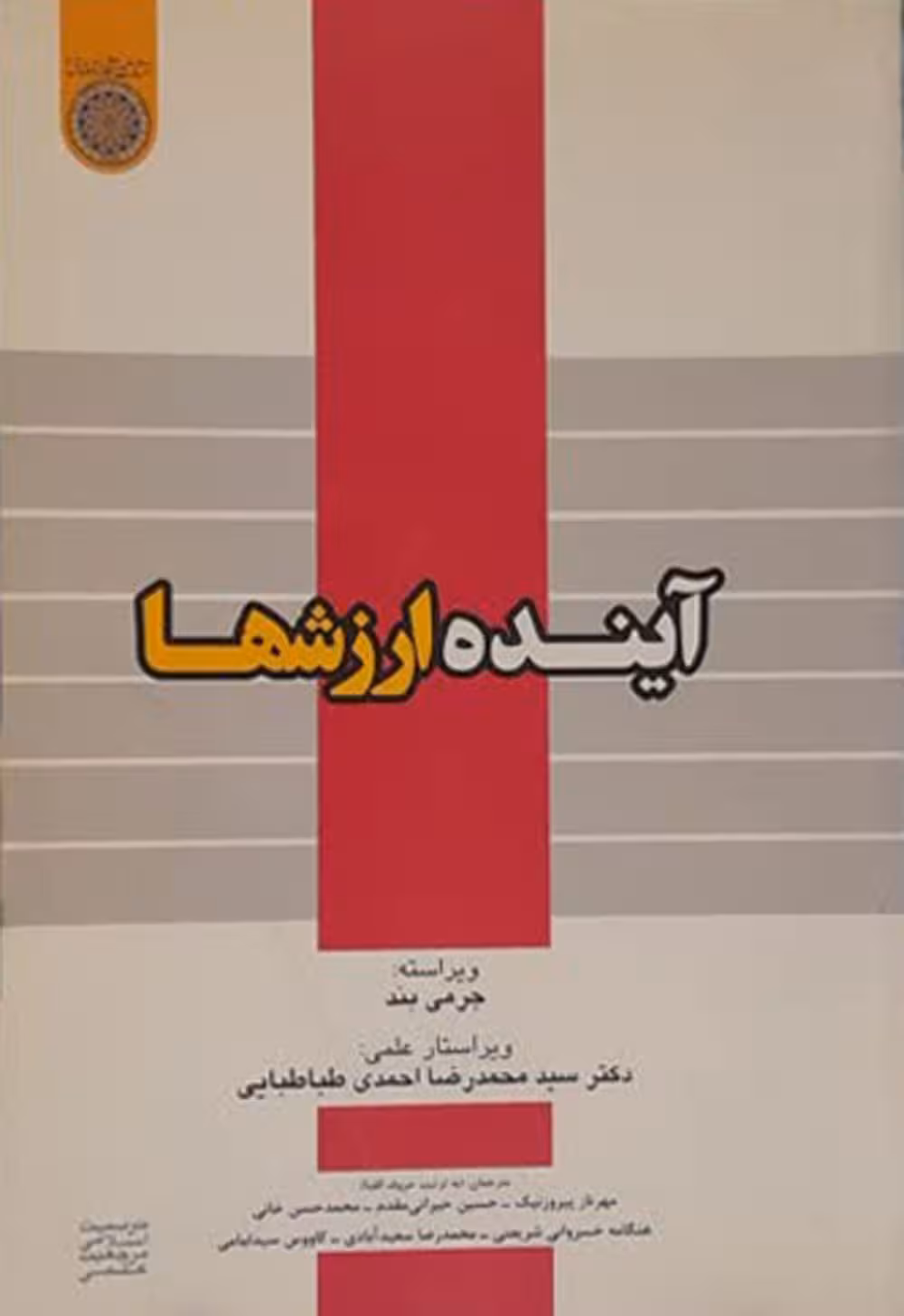 آینده ارزشها