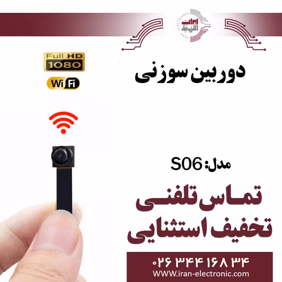 دوربین سوزنی-فلتی S06 (وای فای)