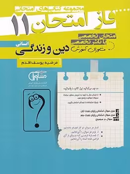 فاز امتحان دین و زندگی یازدهم انسانی مشاوران