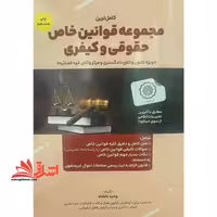کاملترین مجموعه قوانین خاص حقوقی و کیفری ویژه کانون وکلای دادگستری و مرکز وکلای قوه قضائیه ویراست 4 - فروشگاه کتاب اشراق