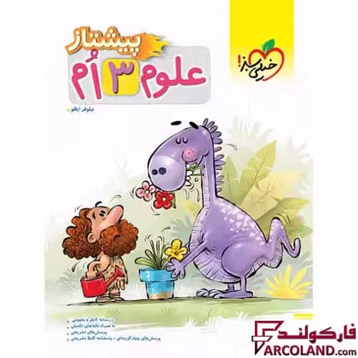 کتاب پیشتاز علوم سوم دبستان خیلی سبز