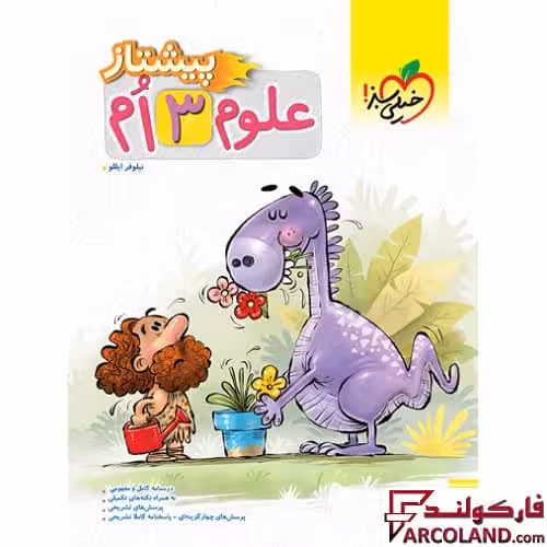 کتاب پیشتاز علوم سوم دبستان خیلی سبز