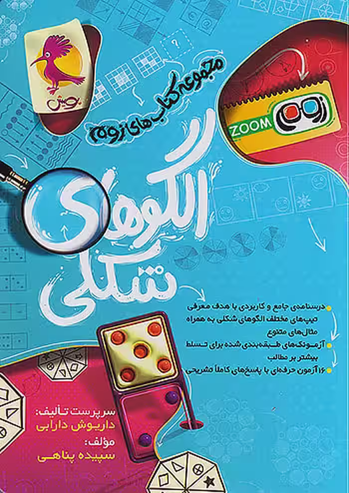 الگوهای شکلی زوم تیزهوشان پویش