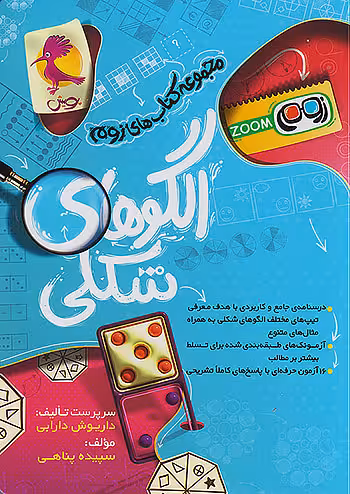 الگوهای شکلی زوم تیزهوشان پویش