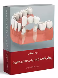 کتاب دوره کامل آموزش پروتز ثابت ( تراش روکش قالبگیری اکلوژن)