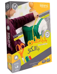 آموزش تصویری خیاطی با الگو