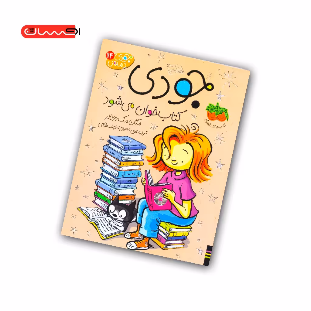 کتاب جودی کتاب خوان می شود